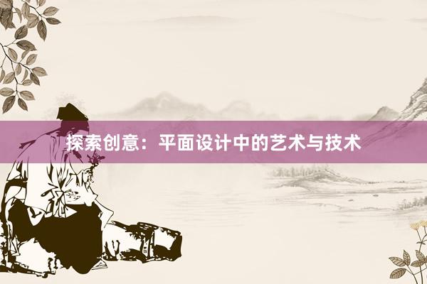 探索创意：平面设计中的艺术与技术